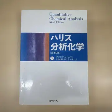 해리스 분석 화학 하 원저 9판 일본어 버전