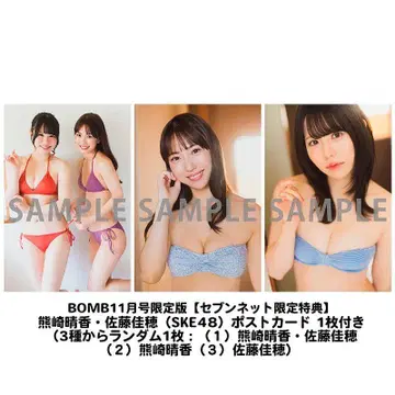 SKE48 쿠마자키 하루카 사토 요시호 엽서