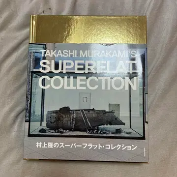 무라카미 타카시의 슈퍼플랫 컬렉션