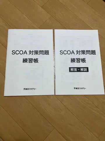 SCOA 대책 문제 연습장 해답 해설 포함 모의고사 (원본)
