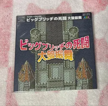 빅 브릿지의 사투 대연회 CD 미개봉
