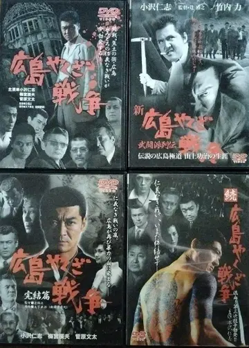 히로시마 야쿠자 전쟁 DVD 4매 세트