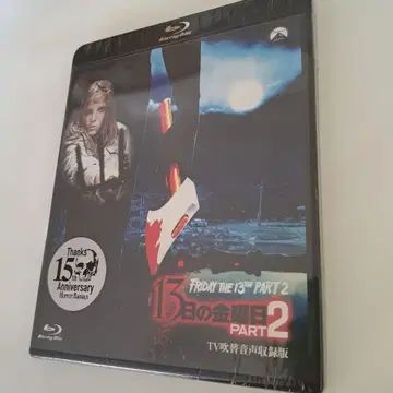13일의 금요일 파트 2 Blu-ray