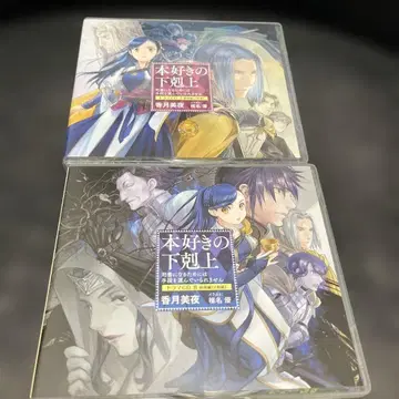 책벌레의 하극상 드라마 CD 7, 8