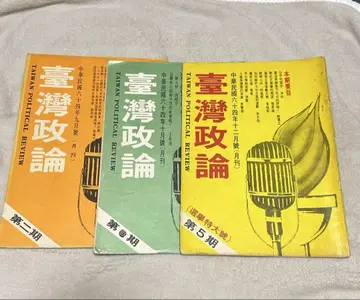 대만정론 제1기 제3기 제5기 대만정론 중화민국 64년 1975년 발행