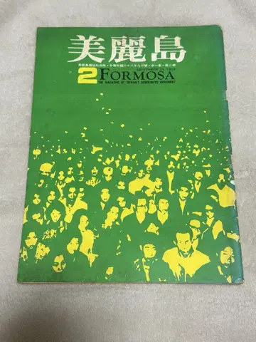 미레이 섬 2 FORMOSA 1972년 발행