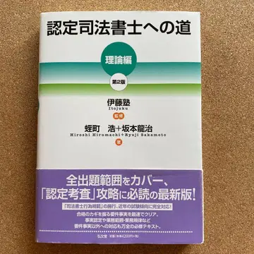 인증 사법서사로 가는 길 이론편 제2판