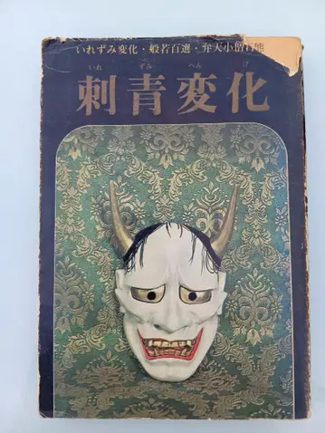 문신 변화 타투 입묵 나가시마 마사미
