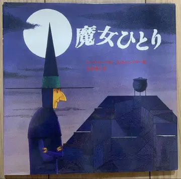 [ 절판 레어 도서 ] 마녀 혼자 로라 루크 초판 그림책