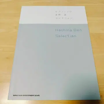 호시노 겐 셀렉션 : 피아노 솔로