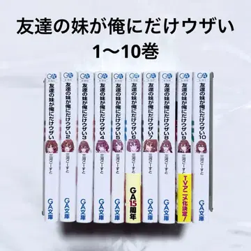 친구 여동생이 나한테만 귀찮게 해 1~10권 소설 도서