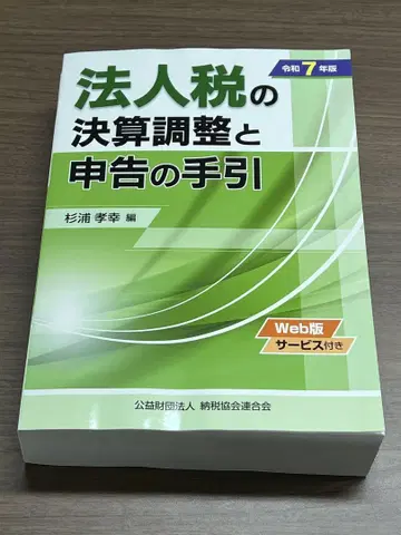 레이와 7년판 법인세 결산 조정과 신고의 길잡이