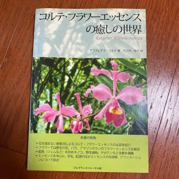콜테 플라워 에센스의 치유의 세계