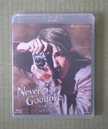 주조 Never Say Goodbye Blu-ray