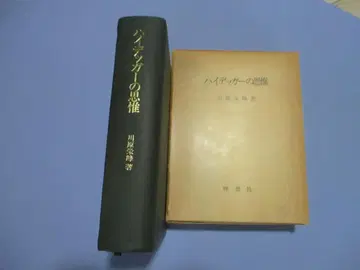 절판 레어!! 카와하라 에이호 [하이데거의 사유] 리소샤, 1981년