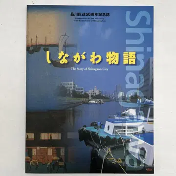 시나가와 이야기 The Story of Shinagawa City