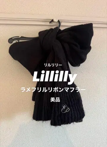 릴릴리 라메 프릴 리본 머플러 BLACK