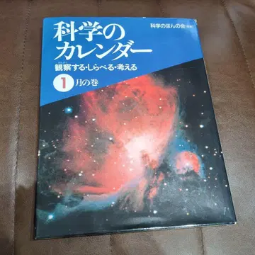 과학의 달력 1월의 권