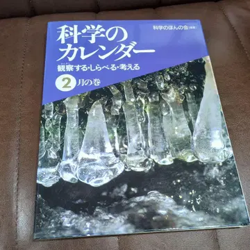 과학의 달력 2월의 권