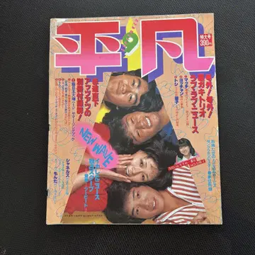 월간 평범 1980년 9월호 HEIBON