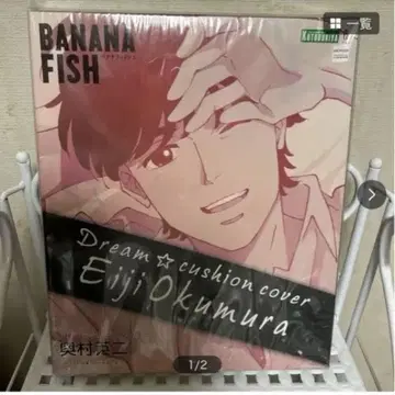 BANANA FISH 드림 쿠션 커버 오쿠무라 에이지