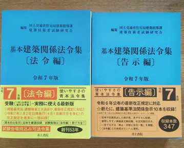 기본 건축 관계 법령집 [ 법령편 ] [ 고시편 ] ( 레이와 7년판 )