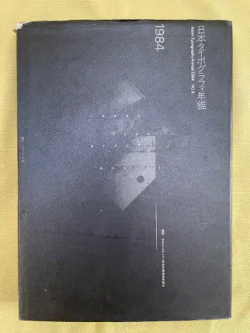 [ 보존판 ] 일본 타이포그래피 연감 1984 | 일본 타이포그래피 협회