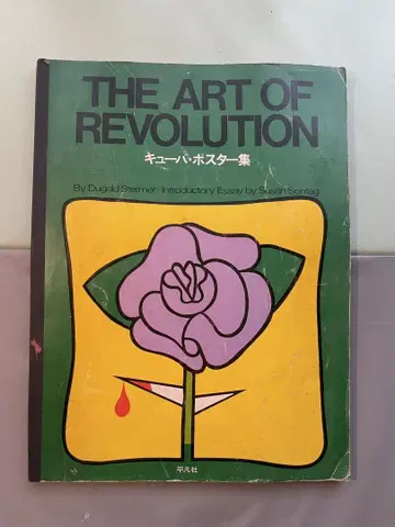 [ THE ART OF REVOLUTION 쿠바 포스터집 ] 1972