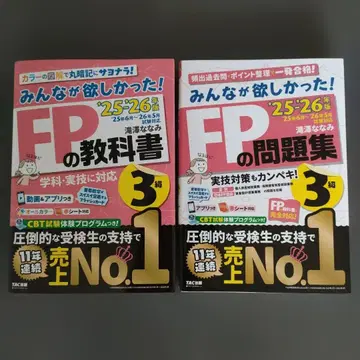 2025 2026년판 모두가 원했던! FP 교과서 3급/FP 문제집 3급