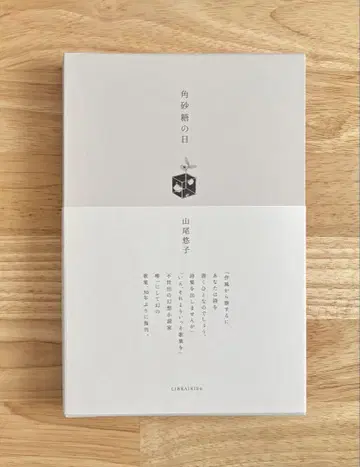 야마오 유코 저 [각설탕의 날] 신장판 LIBRAIRIE6