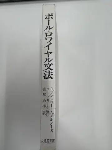 폴 로와이얄 문법