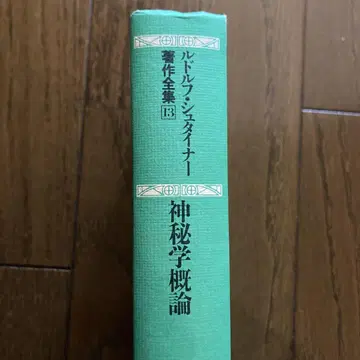 루돌프 슈타이너 신비학 개론