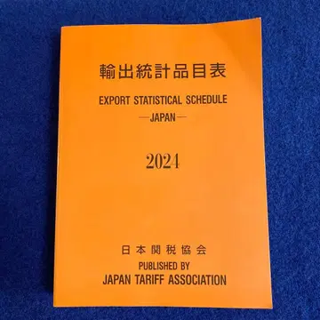 수출 통계 품목표 2024년판 일본 관세협회