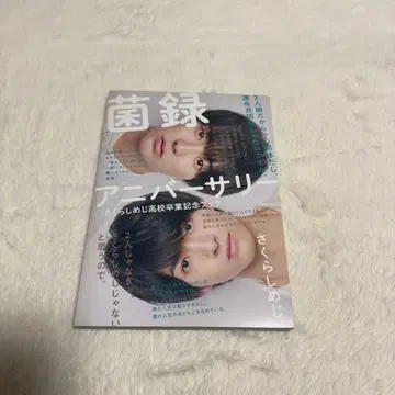 Sakurashimeji 사쿠라시메지 균록 기념일