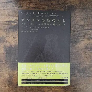 디지털 황제들: 플랫폼이 국가를 넘을 때