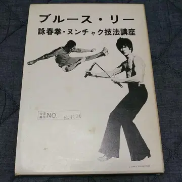 [ 새상품급!? ] 블루스 리 영춘권 쌍절곤 기술 강좌 통신 교육 강좌