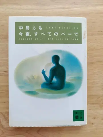 오늘 밤, 모든 바에서 나카지마 라모
