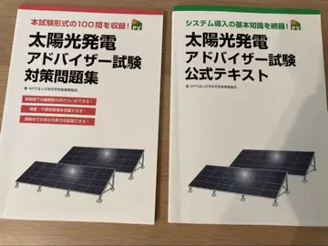 태양광 발전 어드바이저 시험 대책 세트
