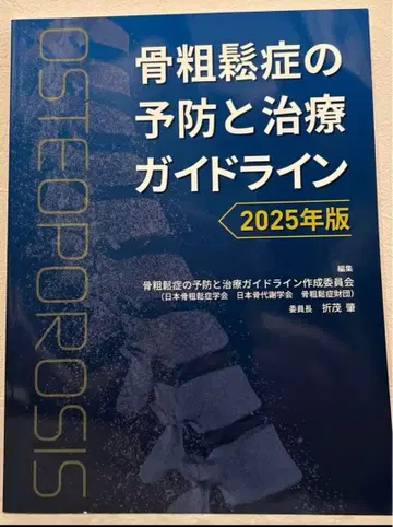 골다공증 예방 및 치료 가이드라인 2025년판