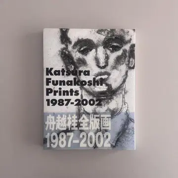 후나코시 카츠라 전 판화 1987-2002