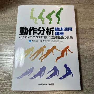 동작 분석 임상 활용 강좌 바이오 메카닉스에 기반한 임상 추론의 실천