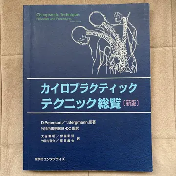 카이로프랙틱 테크닉 총람 신판