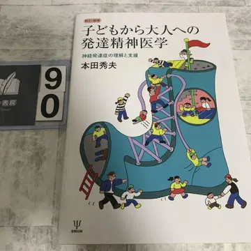 신정증보 어린이부터 어른까지의 발달정신의학 : 신경발달증의 이해와 지원
