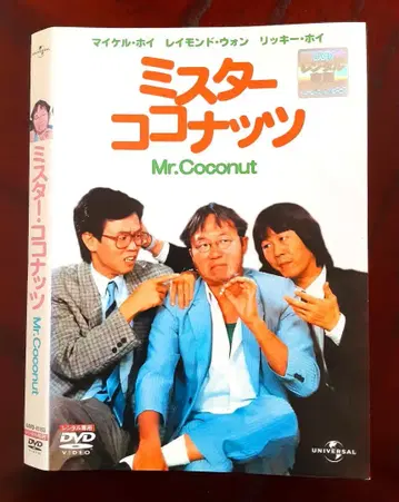 렌탈 완료 DVD 미스터 코코넛 마이클 호이 리키 호이 홍콩 영화