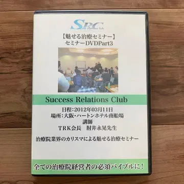 Success Relations Club 세미나 DVD Part3