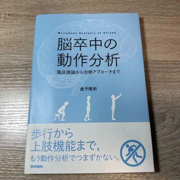 뇌졸중의 동작 분석