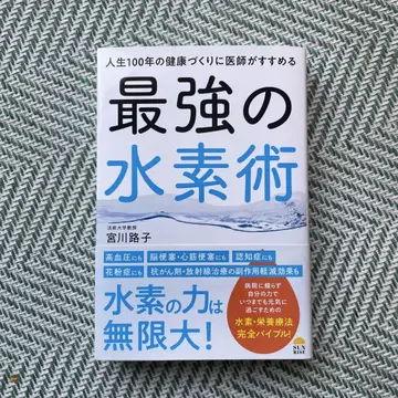 인생 100년 건강 만들기에 의사가 추천하는 최강의 수소술