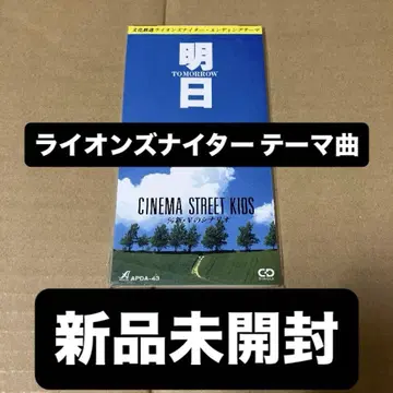 문화방송 라이온즈 나이타 테마곡 내일/신 V의 시나리오 8cm 싱글 CD