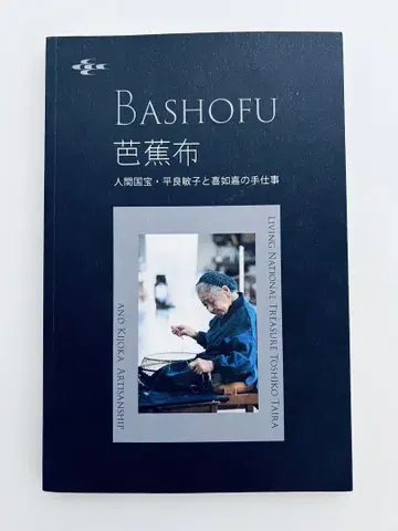 레어 BASHOFU 인간국보 다이라 토시코와 키조카의 업무 도록