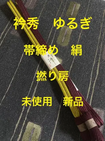 에리슈 오비지메 유루기 실크 미사용 새상품 꼬임 술 진한 빨강 크림슨